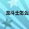 龙斗士怎么转职业（龙斗士什么职业好）