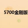 5700金刚版和普通的区别（5700金刚版）