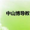 中山博导教育咨询热线（中山博导教育）