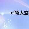 cf骂人空格代码复制（cf骂人空格）