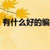 有什么好的编曲软件吗（hao简单编曲软件）