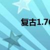 复古1.76传奇（找1 76复古传奇）