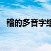 稽的多音字组词语组词（稽的多音字组词）