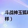 斗战神玉狐刷图加点2020（斗战神玉狐怎么样）