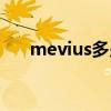 mevius多少钱一包人民币（mevius）