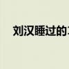 刘汉睡过的12个明星（刘汉睡过的女星）