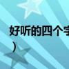 好听的四个字战队名字（四个字有寓意战队名）