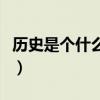 历史是个什么玩意儿手抄报（历史是什么玩意）