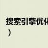 搜索引擎优化效果怎么样（搜索引擎优化指南）