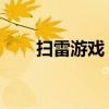 扫雷游戏 技巧（扫雷游戏技巧口诀）