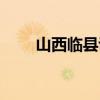 山西临县说书（临县说书买卖婚姻）