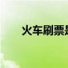 火车刷票是什么意思?（火车票刷票）