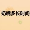 奶嘴多长时间换一回（奶嘴多长时间换一次）