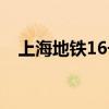 上海地铁16号线末班车（16号线末班车）