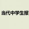 当代中学生报官网英语（当代中学生报官网）