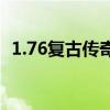 1.76复古传奇网站（1 76复古传奇服务端）