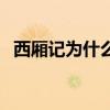 西厢记为什么被称为禁书（金瓶梅是什么）