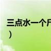 三点水一个斤字的拼音是什么（三点水一个斤）