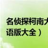 名侦探柯南大电影大全（名侦探柯南大电影国语版大全）