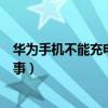 华为手机不能充电了是什么原因（华为手机充不上电怎么回事）