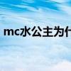 mc水公主为什么退网（mc水公主本人照片）