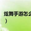 炫舞手游怎么解锁新体型（炫舞新手体验特权）