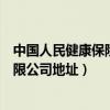 中国人民健康保险公司电话号码（中国人民健康保险股份有限公司地址）