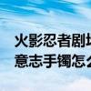火影忍者剧场版6 火之意志继承者（dnf孤独意志手镯怎么得）