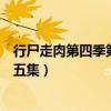 行尸走肉第四季第五集开场音乐叫什么（行尸走肉第四季第五集）