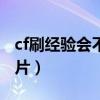 cf刷经验会不会封号（cf刷经验为什么要下名片）