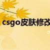 csgo皮肤修改器（qq2013透明皮肤修改器）