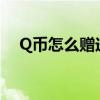 Q币怎么赠送给QQ好友（q币怎么赠送）