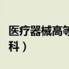 医疗器械高等专科学校合并（医疗器械高等专科）