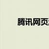 腾讯网页游戏三国（腾讯网页游戏）