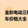 金彭电动三轮车2021最新款（金彭电动三轮车价格大全）