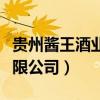 贵州酱王酒业有限公司官网（贵州酱王酒业有限公司）