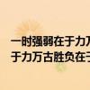 一时强弱在于力万古胜负在于理的意思三年级（一时强弱在于力万古胜负在于理的意思）