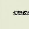 幻想纹章22在线（幻想纹章2 2）