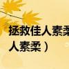 拯救佳人素柔为什么进到船没人最新（拯救佳人素柔）