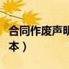 合同作废声明范本正阳天气（合同作废声明范本）