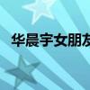 华晨宇女朋友许晴多少岁（华晨宇女朋友）