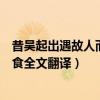 昔吴起出遇故人而止之食原文翻译（昔吴起出遇故人而止之食全文翻译）