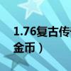 1.76复古传奇金币版本手游（1 70复古传奇金币）