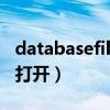 databasefile怎么打开（data base file怎么打开）