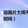 动画片大闹天宫什么时候拍的（大闹天宫上映时间）