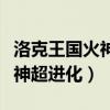 洛克王国火神超进化的地方在哪（洛克王国火神超进化）