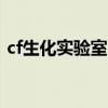 cf生化实验室bug教程（cf生化实验室bug）