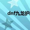 dnf九龙护魂刀外观（dnf九龙护魂刀）