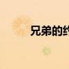 兄弟的约定下在哪（兄弟的约定）