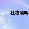 杜牧清明节的古诗（清明节的古诗）